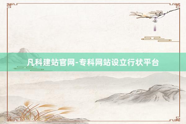 凡科建站官网-专科网站设立行状平台
